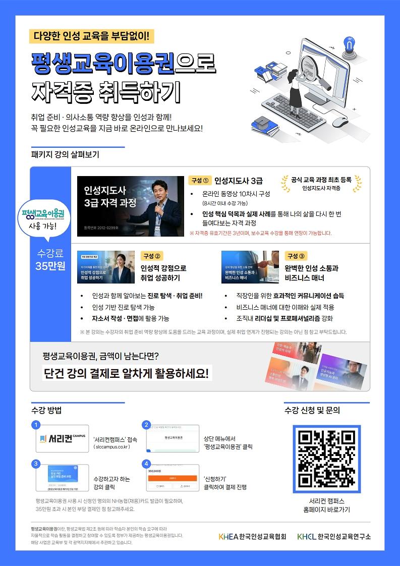 [한국인성교육협회]_서리컨캠퍼스_평생교육이용권_사용_안내_포스터_1.jpg 이미지